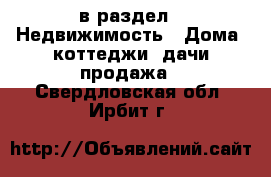  в раздел : Недвижимость » Дома, коттеджи, дачи продажа . Свердловская обл.,Ирбит г.